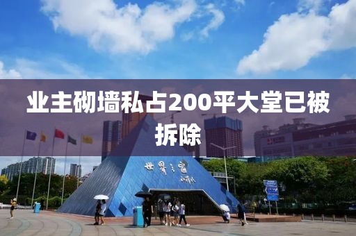 业主砌墙私占200平大堂已被拆除