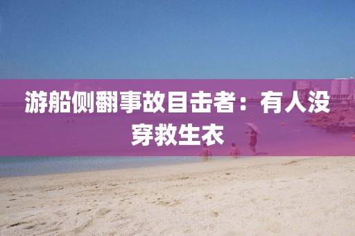 游船侧翻事故目击者：有人没穿救生衣