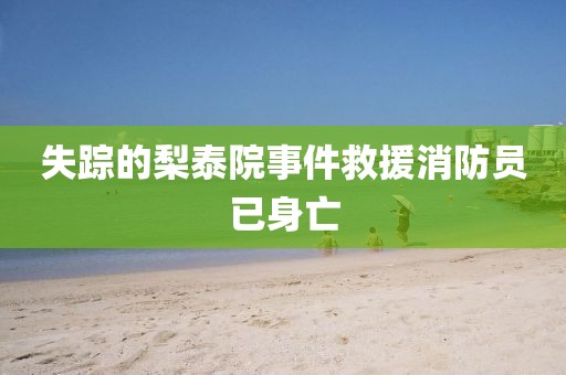 失踪的梨泰院事件救援消防员已身亡
