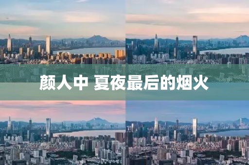 颜人中 夏夜最后的烟火