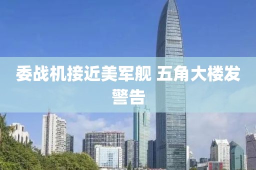 委战机接近美军舰 五角大楼发警告