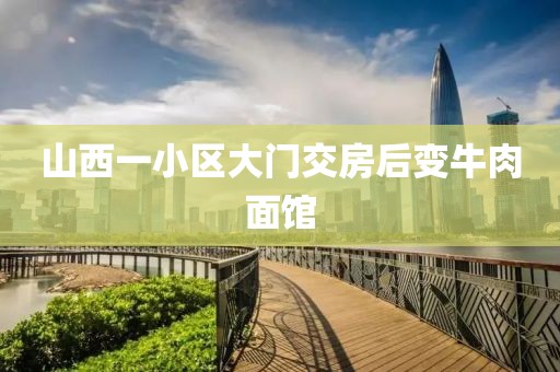 山西一小区大门交房后变牛肉面馆