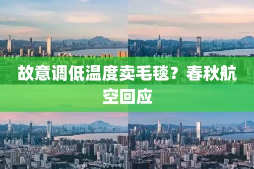 故意调低温度卖毛毯？春秋航空回应