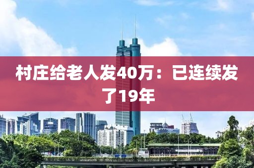 村庄给老人发40万:已连续发了19年