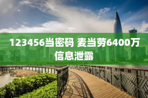 123456当密码 麦当劳6400万信息泄露