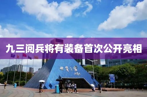 九三阅兵将有装备首次公开亮相
