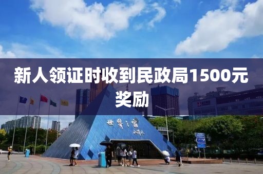 新人领证时收到民政局1500元奖励