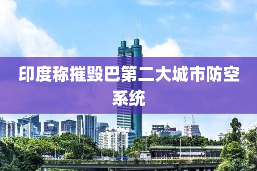 印度称摧毁巴第二大城市防空系统
