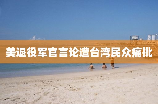 美退役军官言论遭台湾民众痛批