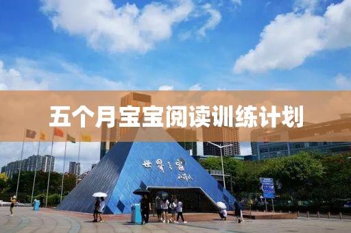 五个月宝宝阅读训练计划