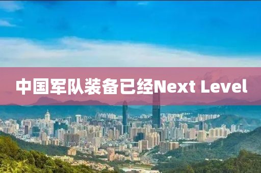 中国军队装备已经Next Level