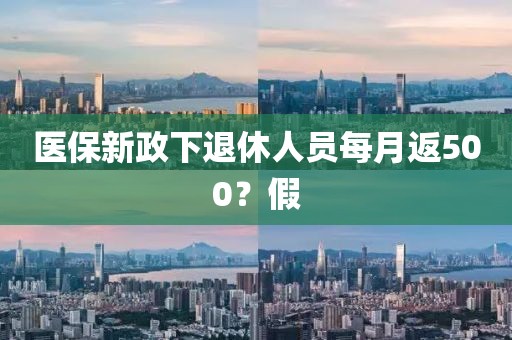 医保新政下退休人员每月返500？假