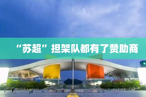 “苏超”担架队都有了赞助商