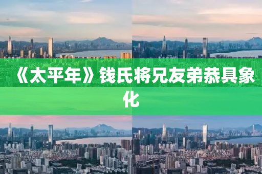 《太平年》钱氏将兄友弟恭具象化