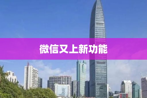 微信又上新功能