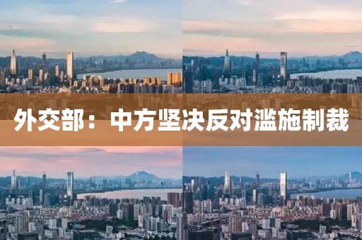 外交部:中方坚决反对滥施制裁