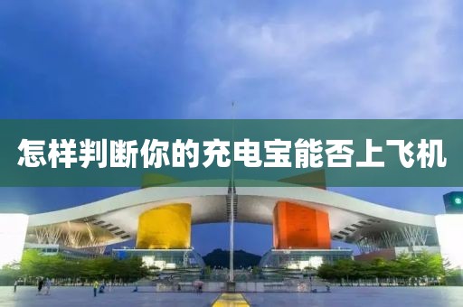 怎样判断你的充电宝能否上飞机