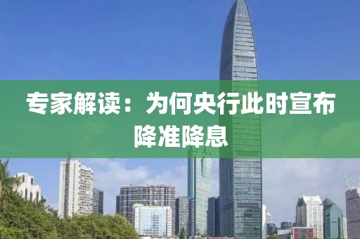 专家解读：为何央行此时宣布降准降息