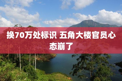 换70万处标识 五角大楼官员心态崩了