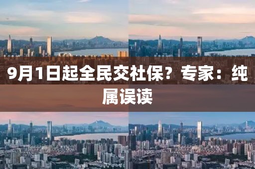 9月1日起全民交社保?专家:纯属误读