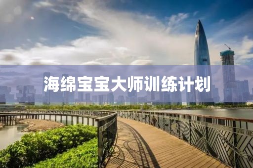 海绵宝宝大师训练计划