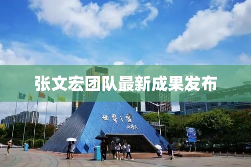 张文宏团队最新成果发布