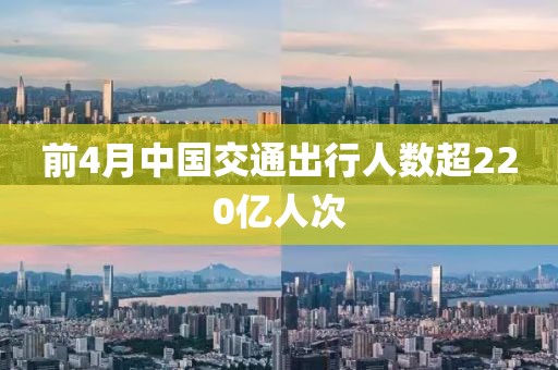 前4月中国交通出行人数超220亿人次