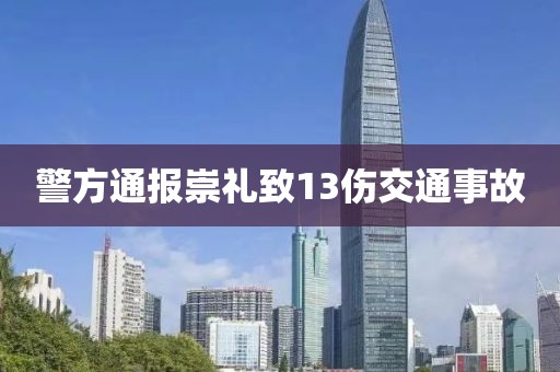 警方通报崇礼致13伤交通事故