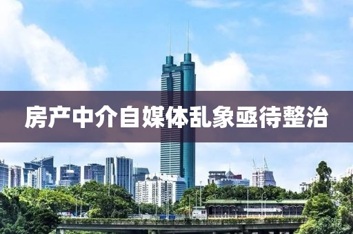 房产中介自媒体乱象亟待整治