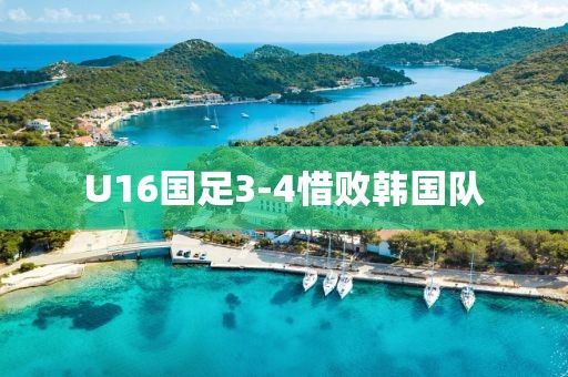 U16国足3-4惜败韩国队