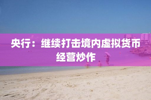 央行:继续打击境内虚拟货币经营炒作