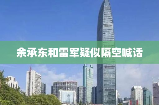 余承东和雷军疑似隔空喊话