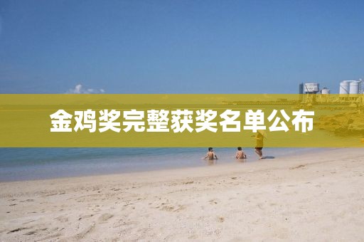 金鸡奖完整获奖名单公布