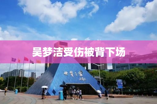吴梦洁受伤被背下场
