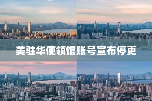 美驻华使领馆账号宣布停更