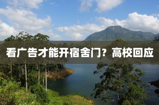 看广告才能开宿舍门？高校回应