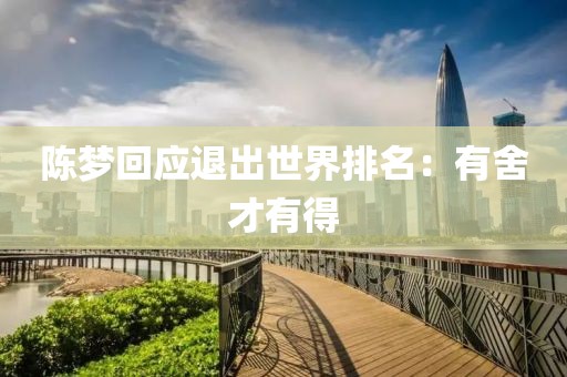 陈梦回应退出世界排名：有舍才有得