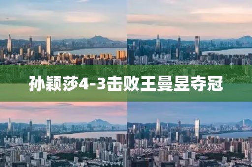 孙颖莎4-3击败王曼昱夺冠
