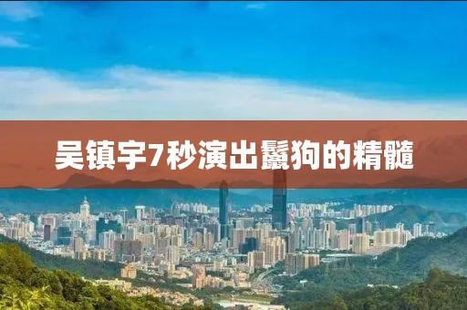 吴镇宇7秒演出鬣狗的精髓