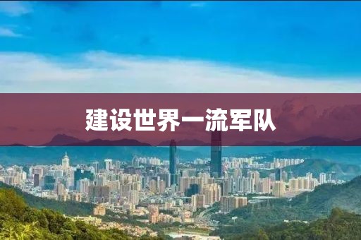建设世界一流军队
