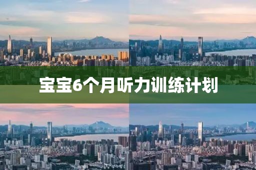 宝宝6个月听力训练计划