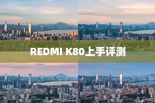REDMI K80上手评测