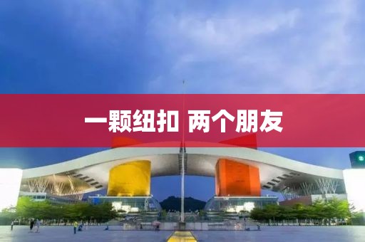 一颗纽扣 两个朋友