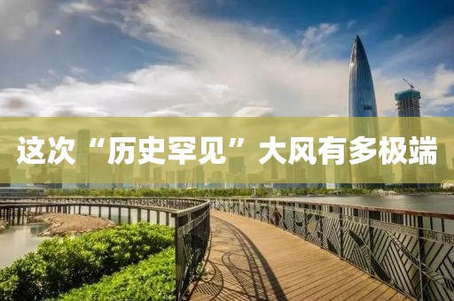 这次“历史罕见”大风有多极端