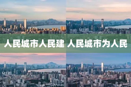 人民城市人民建 人民城市为人民