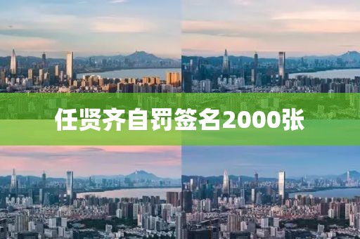 任贤齐自罚签名2000张