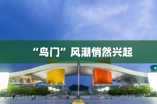 “鸟门”风潮悄然兴起