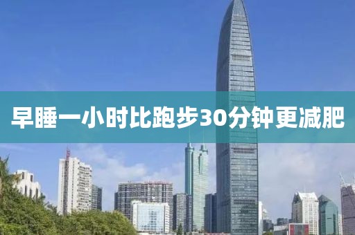 早睡一小时比跑步30分钟更减肥