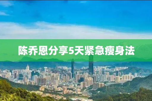 陈乔恩分享5天紧急瘦身法
