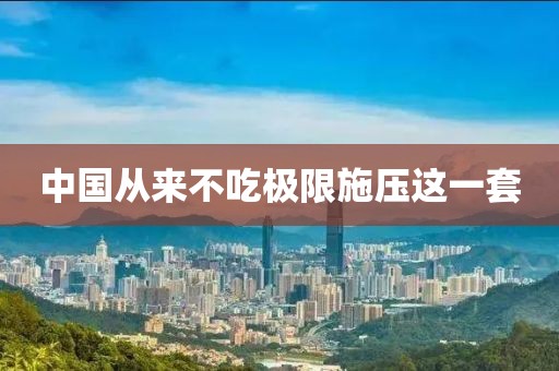 中国从来不吃极限施压这一套